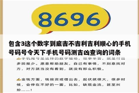 吉利号码|手机号码测吉凶：号码吉凶查询（81数理）